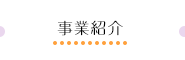 事業紹介