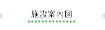 施設案内図