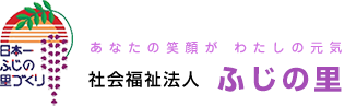 社会福祉法人ふじの里