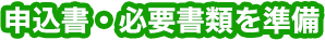 申込書・必要書類を準備