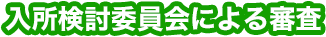 入所検討委員会による審査